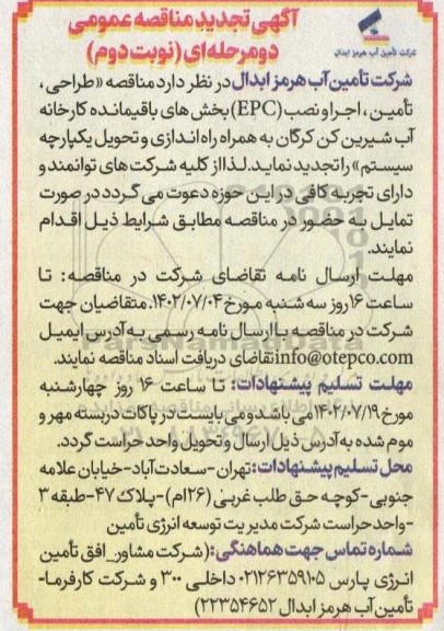 تجدید مناقصه طراحی ، تامین ، اجرا و نصب epc بخش های باقیمانده کارخانه آب شیرین کن