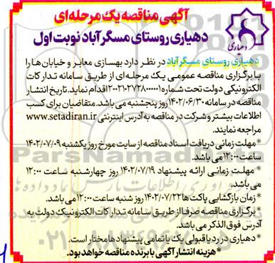 مناقصه بهسازی معابر و خیابان ها