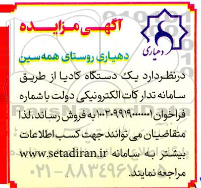 مزایده یک دستگاه کادیا