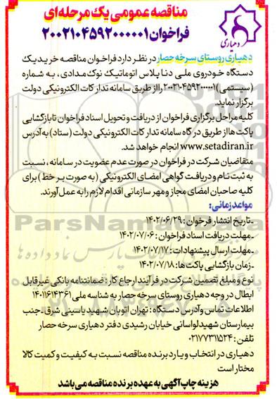 فراخوان مناقصه خرید یک دستگاه خودروی ملی دنا پلاس اتوماتیک نوک مدادی