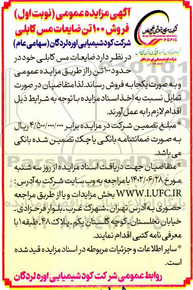 مزایده فروش 100 تن ضایعات مس کابلی