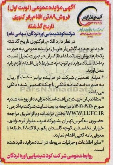 مزایده فروش 89 تن اقلام رفرکتوری تاریخ گذشته