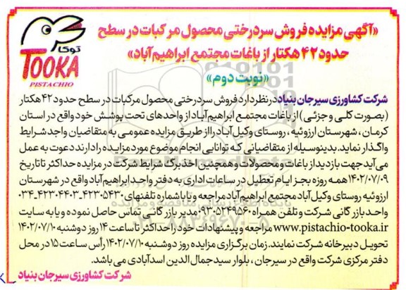 مزایده فروش سردرختی محصول مرکبات در سطح حدود 42 هکتار از باغات - نوبت دوم