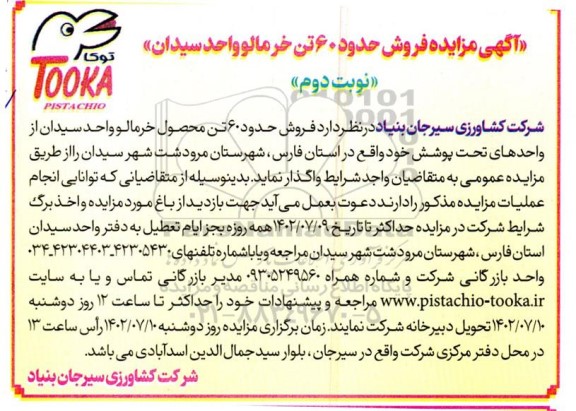 آگهی مزایده فروش حدود 60 تن خرمالو - نوبت دوم