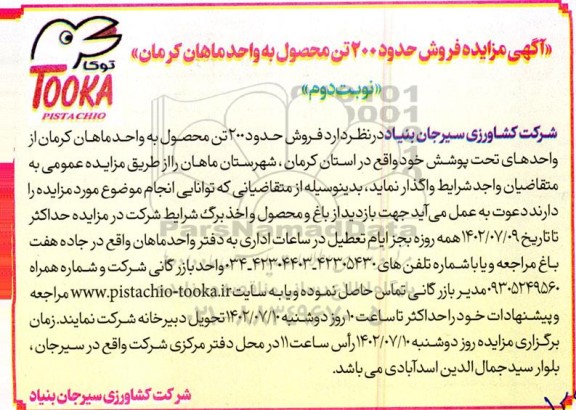 مزایده فروش حدود 200 تن محصول - نوبت دوم 