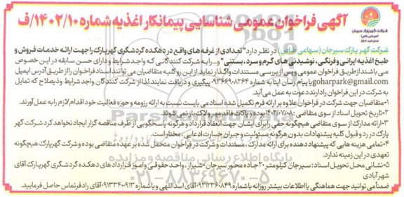 فراخوان عمومی مزایده و مناقصه شناسایی پیمانکار اغذیه