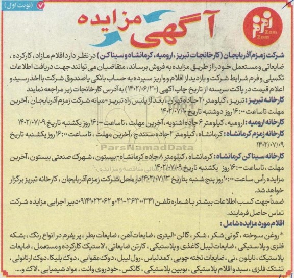 مزایده اقلام مازاد، کارکرده، ضایعاتی و مستعمل