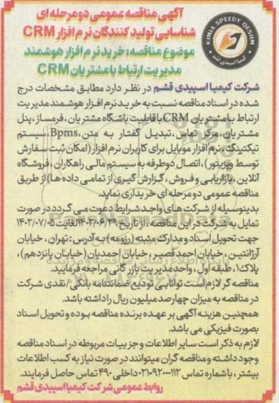 مناقصه خرید نرم افزار هوشمند مدیریت ارتباط با مشتریان CRM