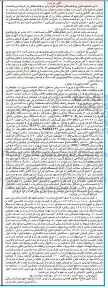 مزایده فروش حق انتفاع عرصه، اعیان و ماشین آلات تجهیزات و تاسیسات
