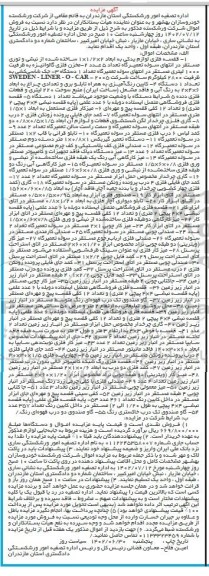 مزایده فروش اموال شرکت ورشکسته شامل: قفسه فلزی لوازم یدکی، مخزن فلزی گالوانیزه، جک شاسی کشی و...