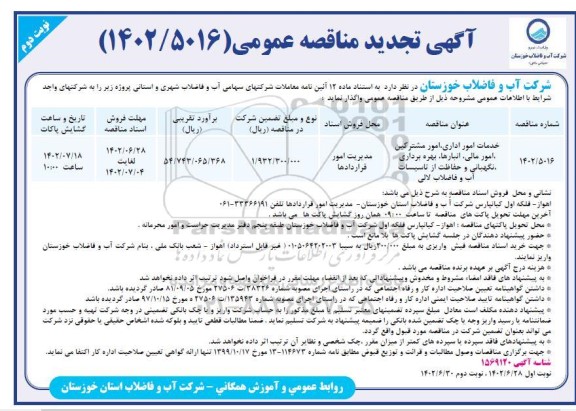 تجدید مناقصه خدمات امور اداری، امور مشترکین، امور مالی، انبارها، بهره برداری، نگهبانی و...نوبت دوم