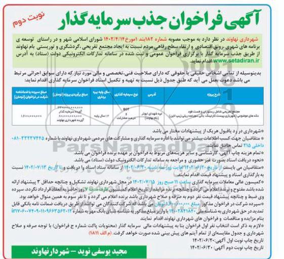 مناقصه ومزایده آگهی فراخوان مجتمع تفریحی شامل رستوران و فست فود دکه های - نوبت دوم