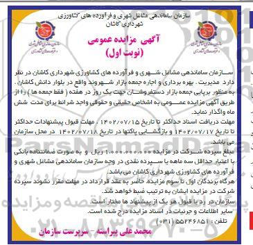 مزایده مدیریت، بهره برداری و اجاره جمعه بازار ..