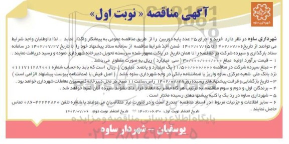 مناقصه خرید و اجرای 25 عدد پایه دوربین