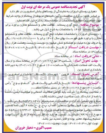 تجدید مناقصه جمع آوری پسماند، نظافت معابر و شستشو مخازن