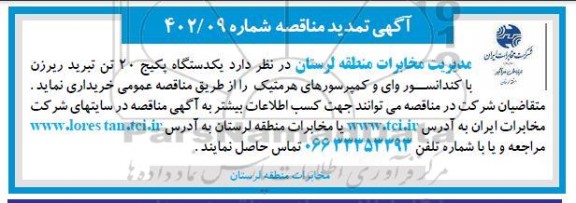 تمدید مناقصه یکدستگاه پکیج 20 تن تبرید ریرزن با کندانسور وای و کمپرسورهای هرمتیک