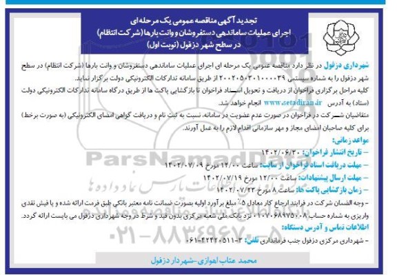 مناقصه اجرای عملیات ساماندهی دستفروشان و وانت بارها