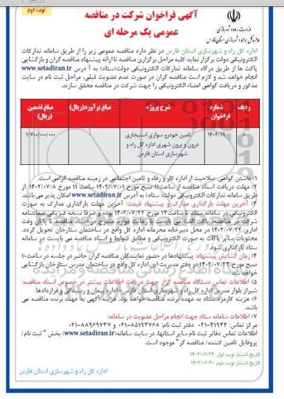 فراخوان مناقصه تامین خودروسواری استیجاری درون و برون شهری