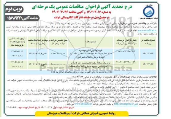 تجدید مناقصه خرید لوله پلی اتیلن دوجداره ... - نوبت دوم