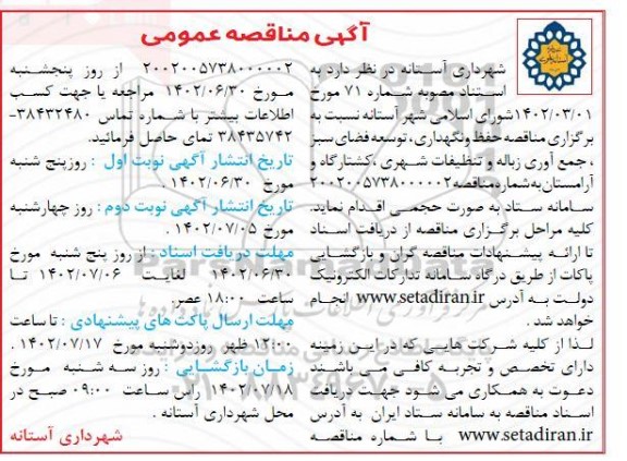 مناقصه حفظ و نگهداری، توسعه فضای سبز، جمع آوری زباله و تنظیفات شهری، کشتارگاه و آرامستان