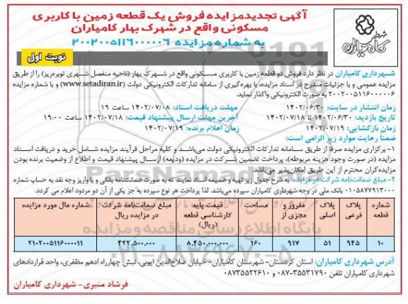 تجدید مزایده فروش یک قطعه زمین با کاربری مسکونی