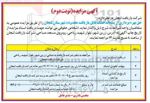 مزایده حق بهره برداری از پسماند خشک قابل بازیافت - نوبت دوم