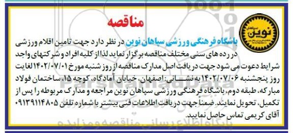 مناقصه تامین اقلام ورزشی در رده های سنی مختلف