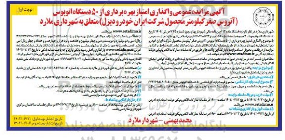 مزایده عمومی واگذاری امتیاز بهره برداری از 50 دستگاه اتوبوس