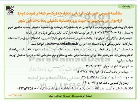 فراخوان مناقصه خرید تجهیزات جهت پروژه تصفیه تکمیلی پساب  ​​​​​​- نوبت دوم چاپ اول