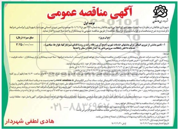 مناقصه تامین نیروی انسانی -