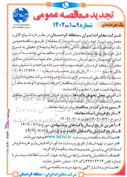 مناقصه انواع کابل و مفصل