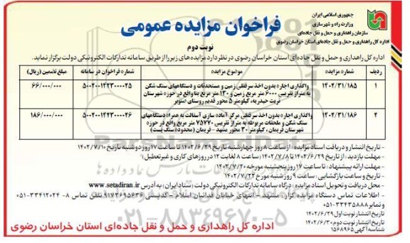 مزایده واگذاری اجاره بدون اخذ سرقفلی زمین و مستحدثات و ... نوبت دوم