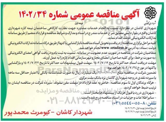  مناقصه انجام خدمات مشاوره جهت نظارت کارگاهی ساختمان نیمه کاره 