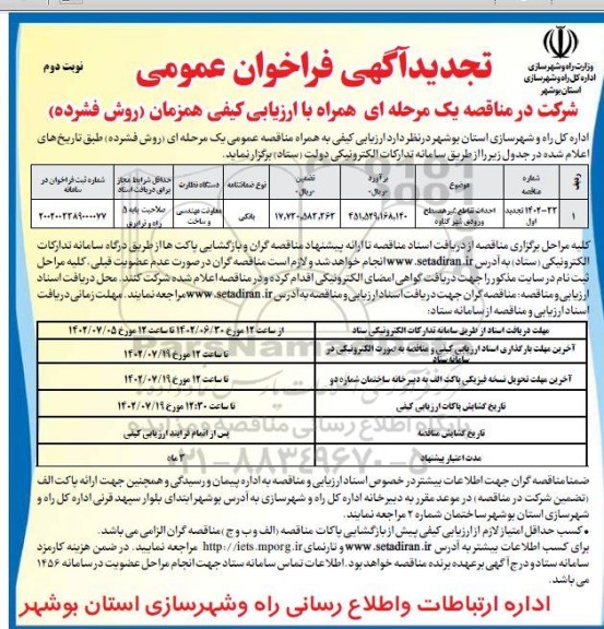 تجدید فراخوان احداث تقاطع غیرهمسطح ورودی شهر گناوه ... -