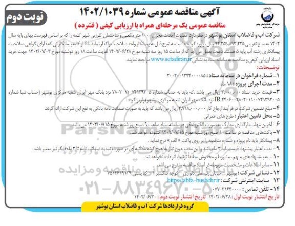 مناقصه عملیات احداث مخزن 1000 مترمکعبی و ساختمان کلرزنی - نوبت دوم