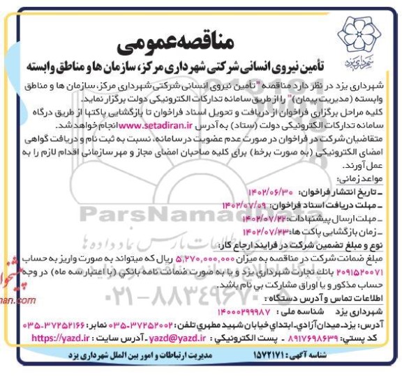 مناقصه تامین نیروی انسانی شرکتی شهرداری مرکز، سازمان ها و مناطق وابسته