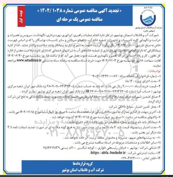 تجدید مناقصه انجام عملیات راهبری، اپراتوری، بهره برداری، نگهداشت، سرویس و تعمیرات و حراست و نگهبانی ...