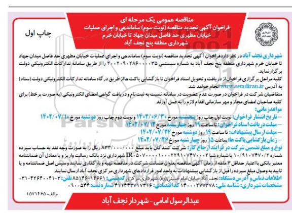 تجدید مناقصه ساماندهی و اجرای عملیات خیابان مطهری ... - نوبت سوم