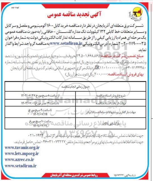 تجدید مناقصه خرید کابل 1600 آلومینیومی و مفصل و سرکابل و ...