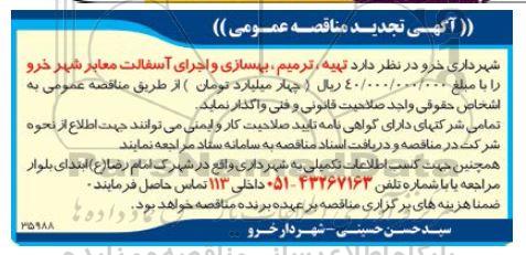 تجدید مناقصه تهیه، ترمیم و بهسازی و اجرای آسفالت معابر شهر