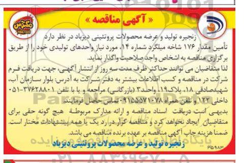 مناقصه تامین مقدار 176 شاخه میلگرد
