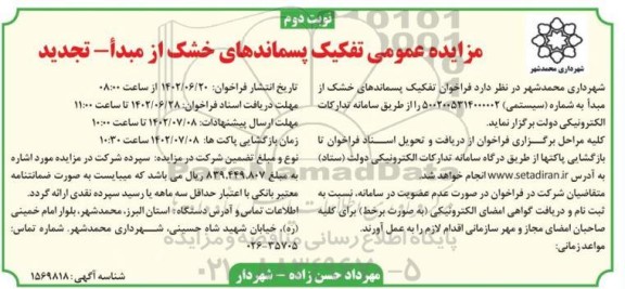 تجدید مزایده عمومی تقکیک پسماندهای خشک از مبدا - نوبت دوم