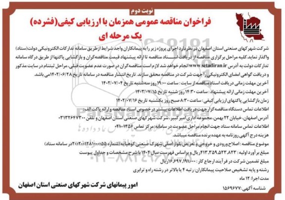 مناقصه اصلاح ورودی و خروجی و تعریض بلوار اصلی شهرک صنعتی - نوبت دوم