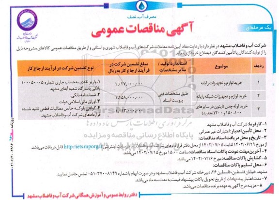 مناقصه خرید لوازم و تجهیزات رایانه ای ...