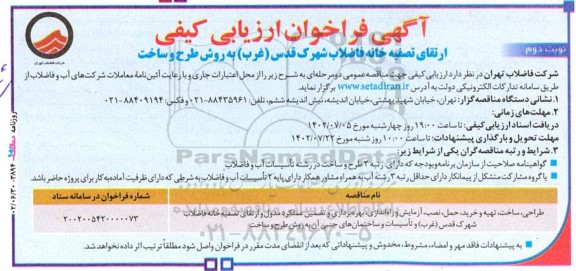فراخوان ارزیابی کیفی ارتقای تصفیه خانه فاضلاب شهرک قدس (غرب) به روش طرح و ساخت- نوبت دوم