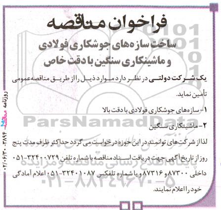 مناقصه ساخت سازه های جوشکاری فولادی و ماشینکاری سنگین با دقت خاص