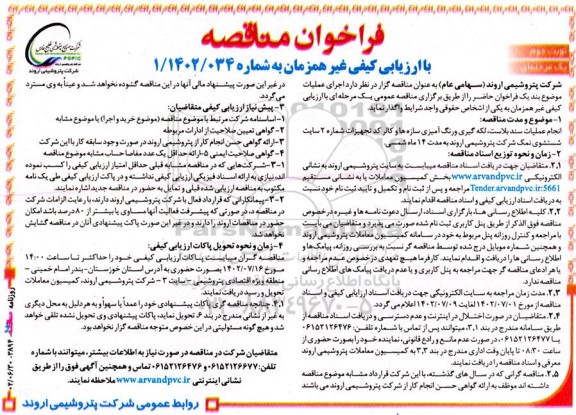 مناقصه انجام عملیات سند بلاست، لکه گیری ورنگ آمیزی سازه ها و کالر کد تجهیزات شماره 2 - نوبت دوم