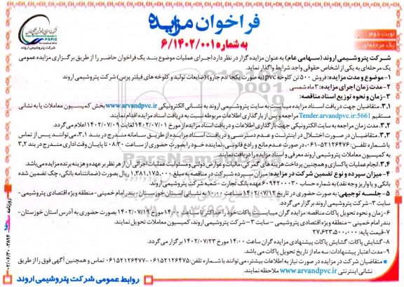 مزایده فروش 500 تن کلوخه pvc (به صورت یکجا /دم جارو) ...- نوبت دوم
