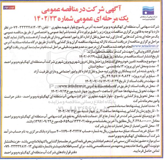 مناقصه تامین خودروهای استیجاری (حمل و نقل) درون شهری و برون شهری - نوبت دوم