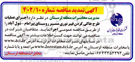 تمدید مناقصه اجرای عملیات طرح خاکی کردن فیبر نوری مسیر روستا